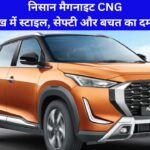 Nissan Magnite CNG: ₹6.89 लाख में स्टाइल, सेफ्टी और बचत का दमदार विकल्प