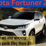 Toyota Fortuner 2025: सड़कों का बादशाह वापस आ गया है!
