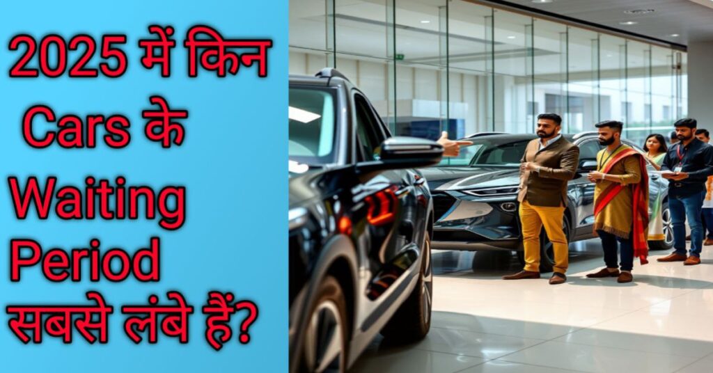 2025 में किन Cars के Waiting Period सबसे लंबे हैं?