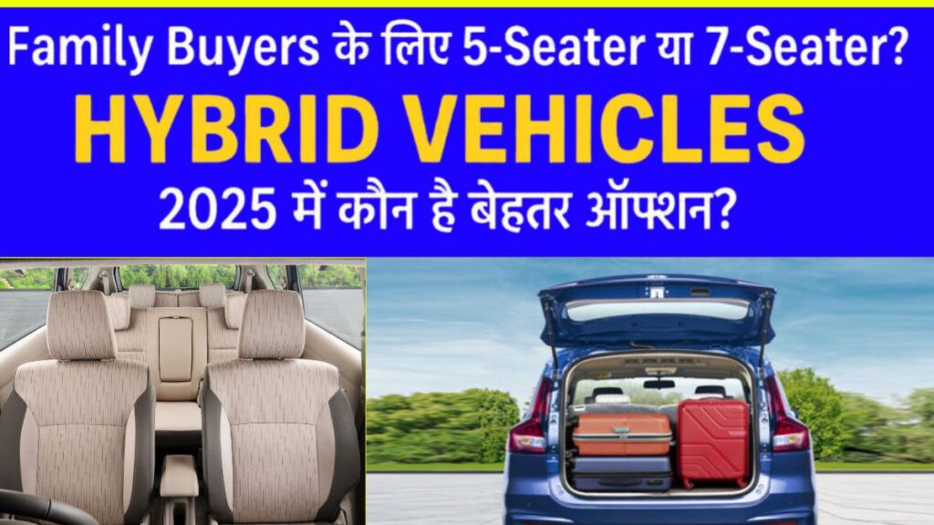 Family Buyers के लिए 5-Seater या 7-Seater? Hybrid Vehicles 2025 में कौन है बेहतर ऑप्शन?