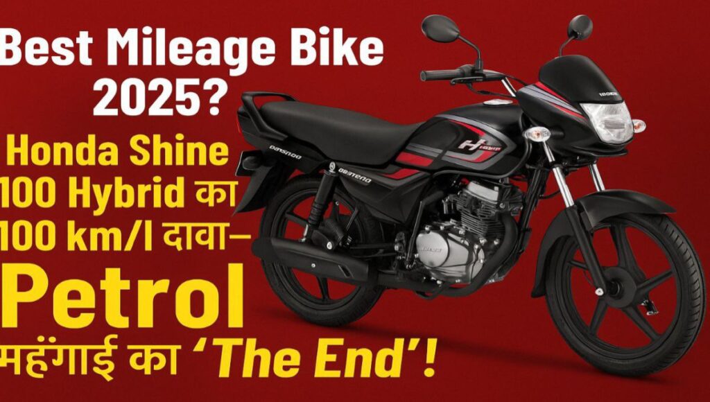 Best Mileage Bike 2025? Honda Shine 100 Hybrid का 100 km/l दावा—Petrol महँगाई का ‘The End’!