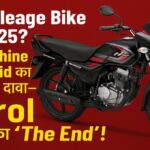 Best Mileage Bike 2025? Honda Shine 100 Hybrid का 100 km/l दावा—Petrol महँगाई का ‘The End’!