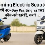 Upcoming Electric Scooters: Ola S3 की 40‑Day Waiting vs TVS iQube ST — कौन‑सी खरीदें, क्यों?