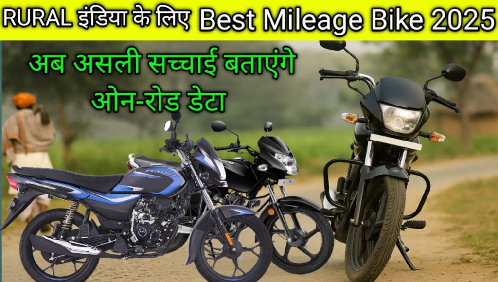 Rural इंडिया के लिए Best Mileage Bike 2025 कौन सी? अब असली सच्चाई बताएंगे ऑन-रोड डेटा
