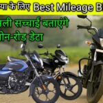 Rural इंडिया के लिए Best Mileage Bike 2025 कौन सी? अब असली सच्चाई बताएंगे ऑन-रोड डेटा