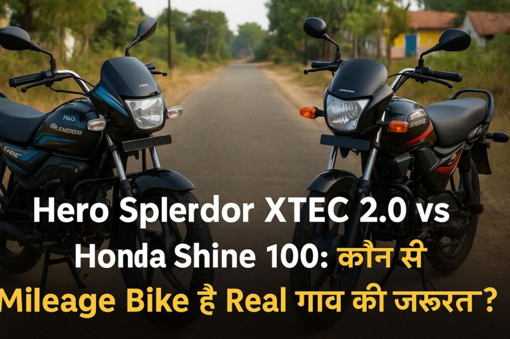 Hero Splendor XTEC 2.0 vs Honda Shine 100: कौन सी Mileage Bike है Real गांव की जरूरत?