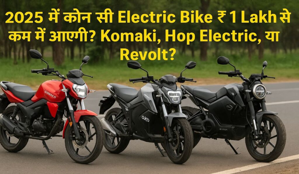 2025 में कौन सी Electric Bike ₹1 Lakh से कम में आएगी? Komaki, Hop Electric, या Revolt?