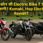 2025 में कौन सी Electric Bike ₹1 Lakh से कम में आएगी? Komaki, Hop Electric, या Revolt?