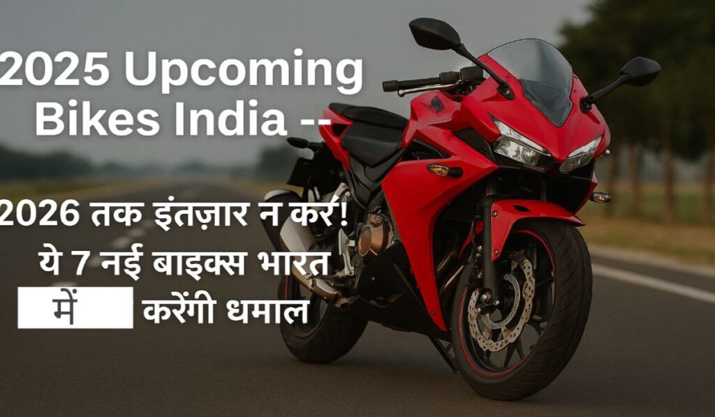 2025 में लॉन्च होने वाली टॉप 7 बाइक्स: कीमत, फीचर्स और लॉन्च डेट